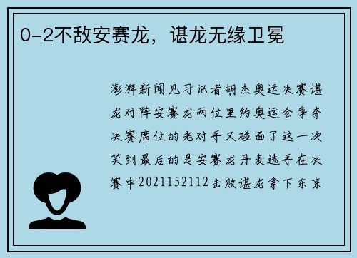 0-2不敌安赛龙，谌龙无缘卫冕