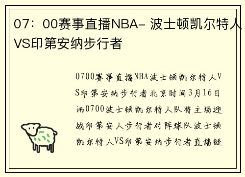 07：00赛事直播NBA- 波士顿凯尔特人VS印第安纳步行者