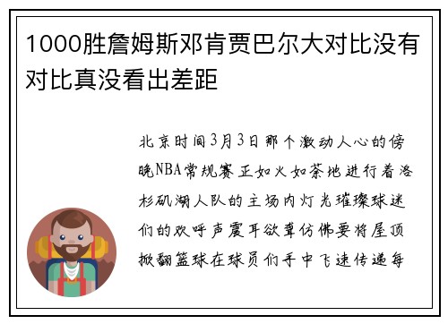 1000胜詹姆斯邓肯贾巴尔大对比没有对比真没看出差距
