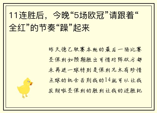 11连胜后，今晚“5场欧冠”请跟着“全红”的节奏“躁”起来