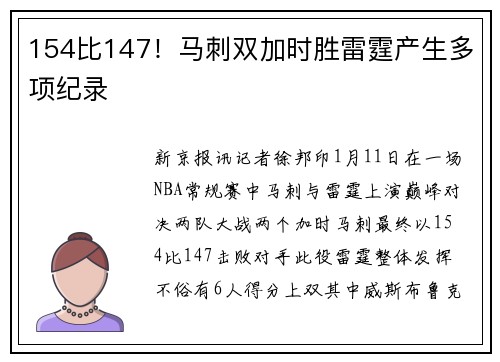 154比147！马刺双加时胜雷霆产生多项纪录