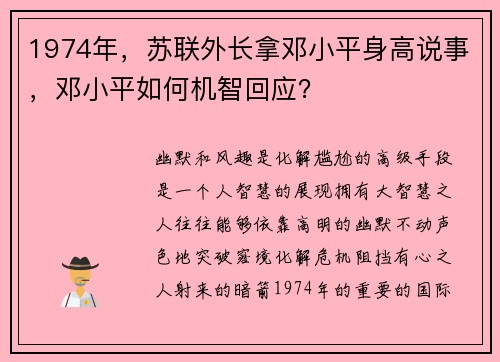 1974年，苏联外长拿邓小平身高说事，邓小平如何机智回应？