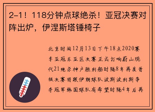 2-1！118分钟点球绝杀！亚冠决赛对阵出炉，伊涅斯塔锤椅子