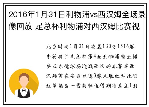 2016年1月31日利物浦vs西汉姆全场录像回放 足总杯利物浦对西汉姆比赛视频录像