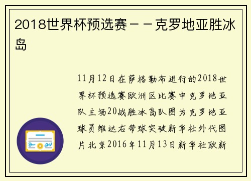 2018世界杯预选赛－－克罗地亚胜冰岛