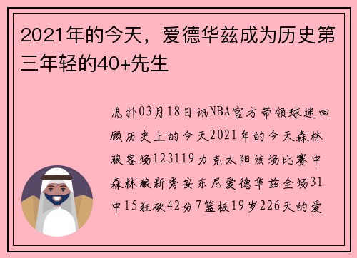 2021年的今天，爱德华兹成为历史第三年轻的40+先生