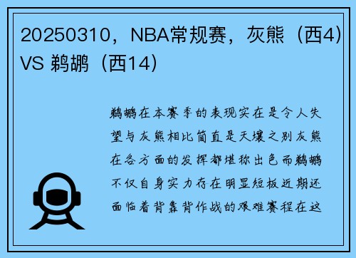 20250310，NBA常规赛，灰熊（西4）VS 鹈鹕（西14）