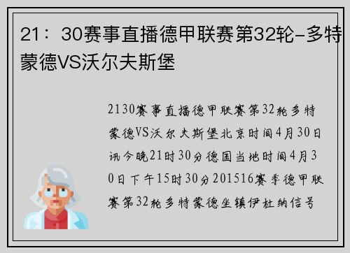 21：30赛事直播德甲联赛第32轮-多特蒙德VS沃尔夫斯堡