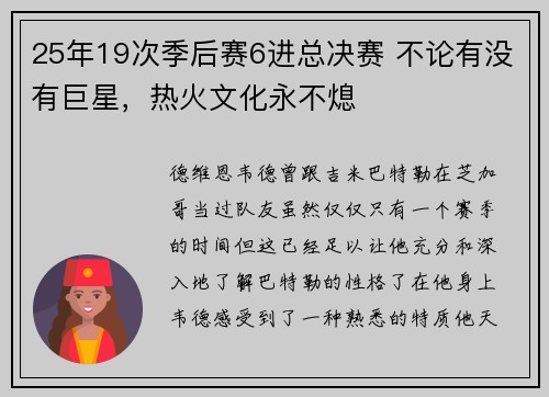 25年19次季后赛6进总决赛 不论有没有巨星，热火文化永不熄