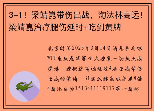 3-1！梁靖崑带伤出战，淘汰林高远！梁靖崑治疗腿伤延时+吃到黄牌