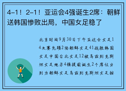 4-1！2-1！亚运会4强诞生2席：朝鲜送韩国惨败出局，中国女足稳了