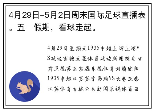 4月29日-5月2日周末国际足球直播表。五一假期，看球走起。