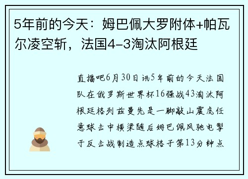 5年前的今天：姆巴佩大罗附体+帕瓦尔凌空斩，法国4-3淘汰阿根廷