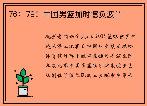 76：79！中国男篮加时憾负波兰