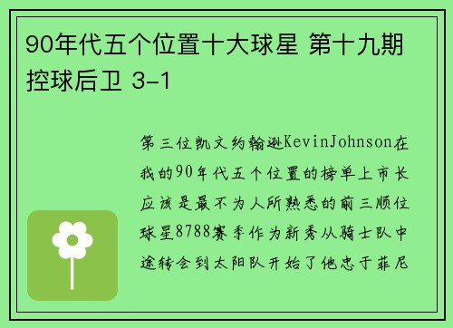 90年代五个位置十大球星 第十九期 控球后卫 3-1