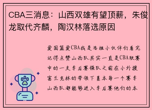 CBA三消息：山西双雄有望顶薪，朱俊龙取代齐麟，陶汉林落选原因