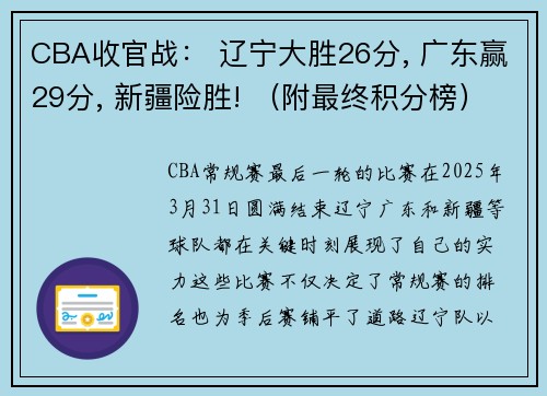 CBA收官战： 辽宁大胜26分, 广东赢29分, 新疆险胜! （附最终积分榜）