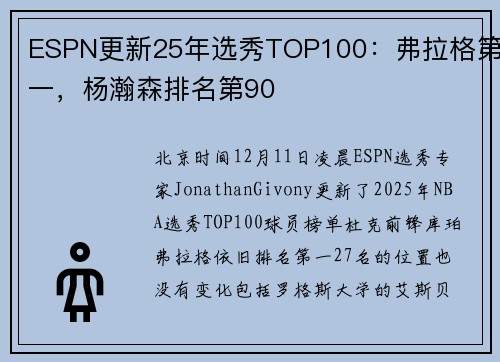 ESPN更新25年选秀TOP100：弗拉格第一，杨瀚森排名第90
