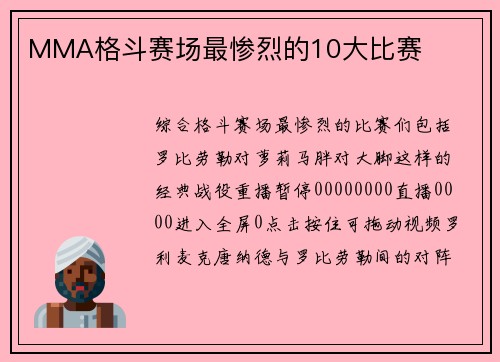 MMA格斗赛场最惨烈的10大比赛