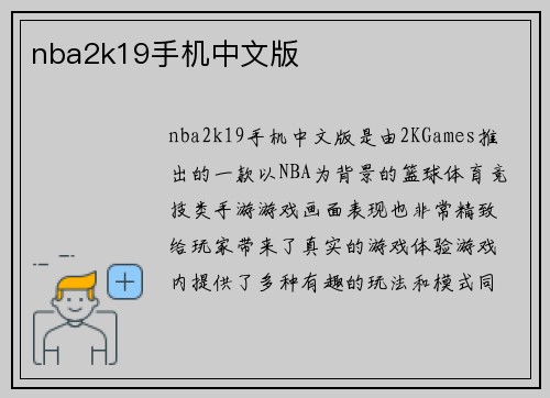 nba2k19手机中文版