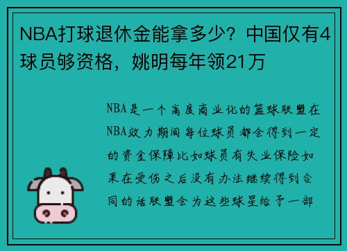 NBA打球退休金能拿多少？中国仅有4球员够资格，姚明每年领21万