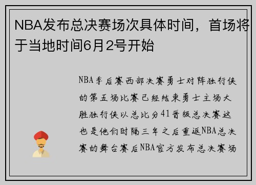 NBA发布总决赛场次具体时间，首场将于当地时间6月2号开始