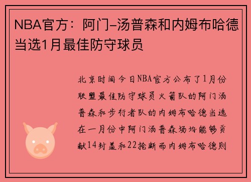 NBA官方：阿门-汤普森和内姆布哈德当选1月最佳防守球员