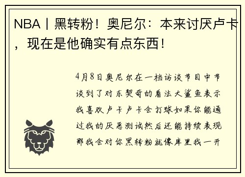 NBA丨黑转粉！奥尼尔：本来讨厌卢卡，现在是他确实有点东西！