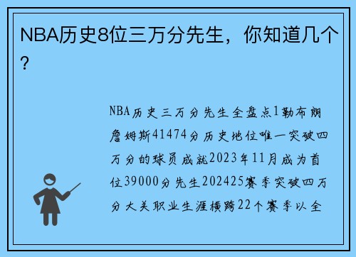 NBA历史8位三万分先生，你知道几个？