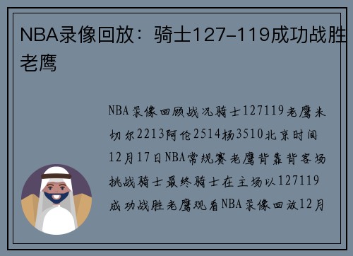 NBA录像回放：骑士127-119成功战胜老鹰