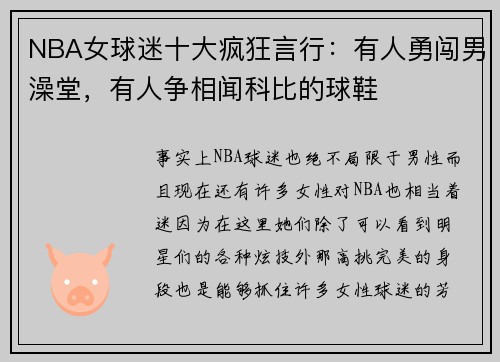 NBA女球迷十大疯狂言行：有人勇闯男澡堂，有人争相闻科比的球鞋