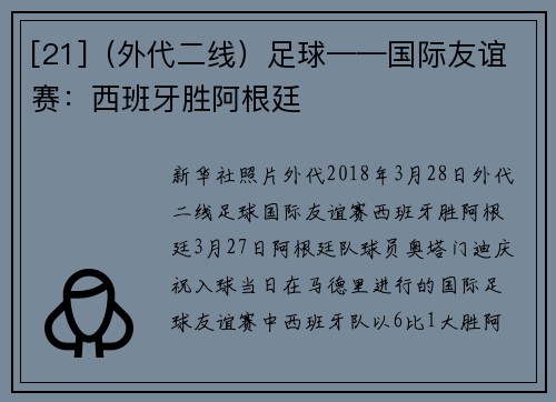 [21]（外代二线）足球——国际友谊赛：西班牙胜阿根廷