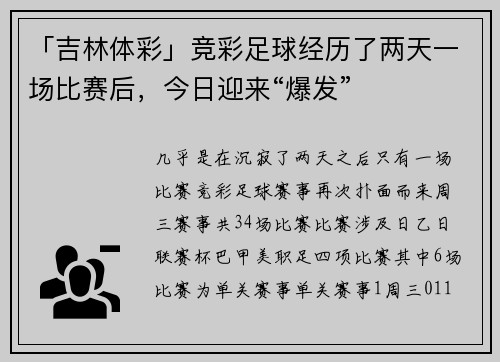 「吉林体彩」竞彩足球经历了两天一场比赛后，今日迎来“爆发”