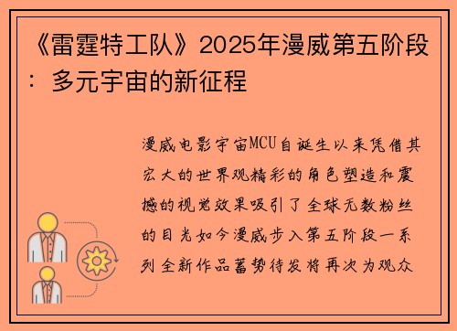 《雷霆特工队》2025年漫威第五阶段：多元宇宙的新征程