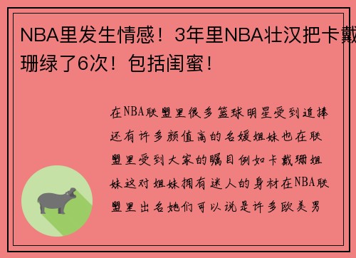 NBA里发生情感！3年里NBA壮汉把卡戴珊绿了6次！包括闺蜜！