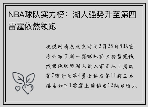 NBA球队实力榜：湖人强势升至第四 雷霆依然领跑
