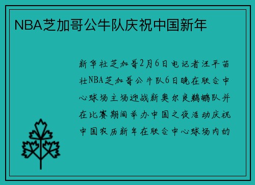 NBA芝加哥公牛队庆祝中国新年