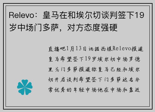Relevo：皇马在和埃尔切谈判签下19岁中场门多萨，对方态度强硬
