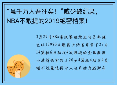 “虽千万人吾往矣！”威少破纪录，NBA不敢提的2019绝密档案！