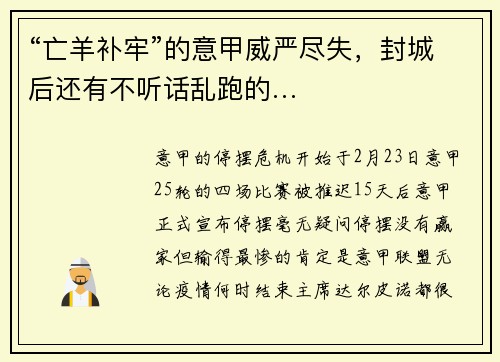 “亡羊补牢”的意甲威严尽失，封城后还有不听话乱跑的…