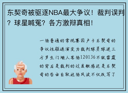 东契奇被驱逐NBA最大争议！裁判误判？球星喊冤？各方激辩真相！
