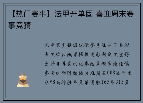 【热门赛事】法甲开单固 喜迎周末赛事竞猜