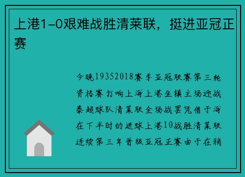 上港1-0艰难战胜清莱联，挺进亚冠正赛