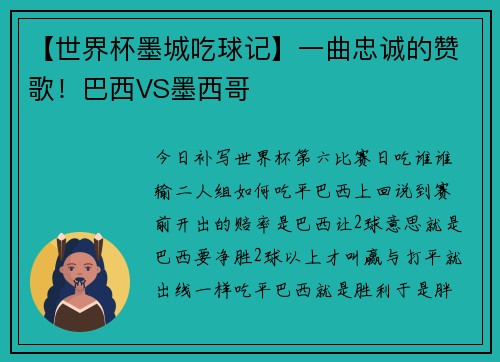 【世界杯墨城吃球记】一曲忠诚的赞歌！巴西VS墨西哥