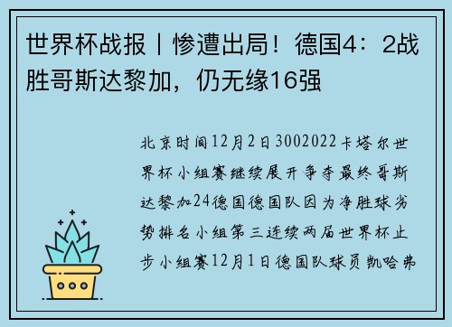 世界杯战报丨惨遭出局！德国4：2战胜哥斯达黎加，仍无缘16强