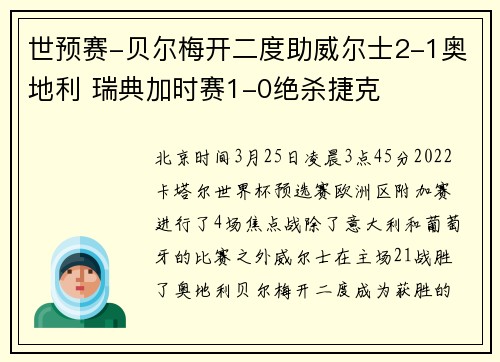 世预赛-贝尔梅开二度助威尔士2-1奥地利 瑞典加时赛1-0绝杀捷克