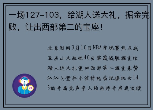一场127-103，给湖人送大礼，掘金完败，让出西部第二的宝座！