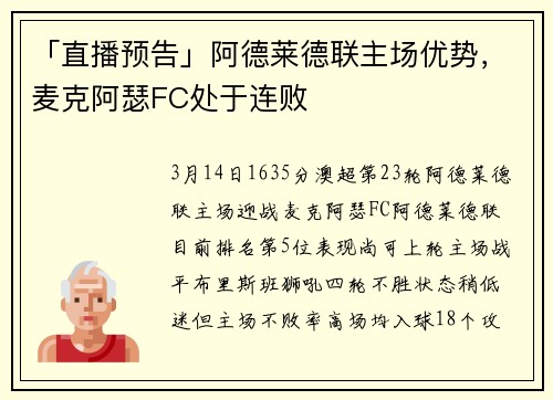 「直播预告」阿德莱德联主场优势，麦克阿瑟FC处于连败