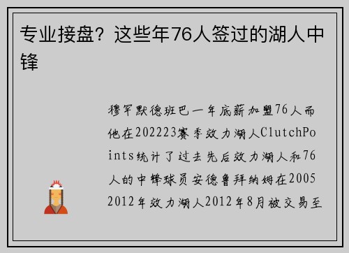 专业接盘？这些年76人签过的湖人中锋