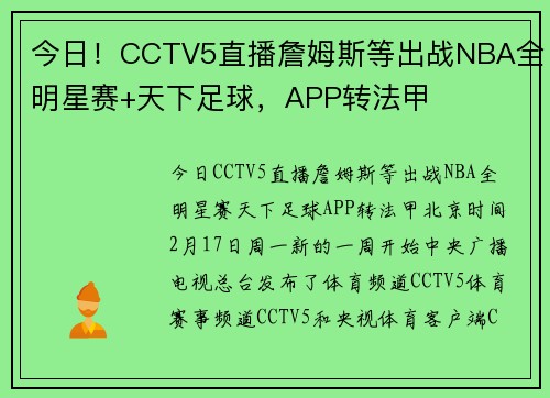 今日！CCTV5直播詹姆斯等出战NBA全明星赛+天下足球，APP转法甲